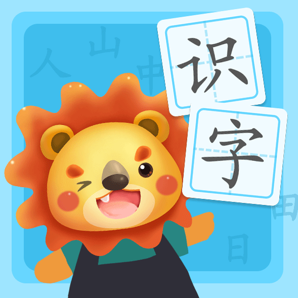 识字